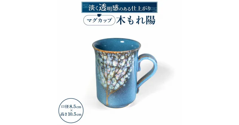 【ふるさと納税】 マグカップ「木もれ陽」（L） ペア 陶磁器 工芸品 マグカップ ティーカップ コーヒーカップ コップ 楽天 寄付 返礼品 お歳暮 ギフト プレゼント お祝い 贈り物 ふるさと納税 滋賀県 東近江 近江 O-I06 株式会社 布引焼窯元