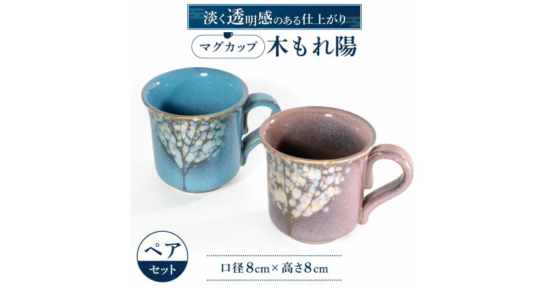 【ふるさと納税】 マグカップ「木もれ陽」ペア 陶磁器 工芸品 マグカップ コップ かわいい 楽天 寄付 返礼品 お歳暮 ギフト プレゼント お祝い 贈り物 ふるさと納税 滋賀県 東近江 近江 A-A03 株式会社 布引焼窯元