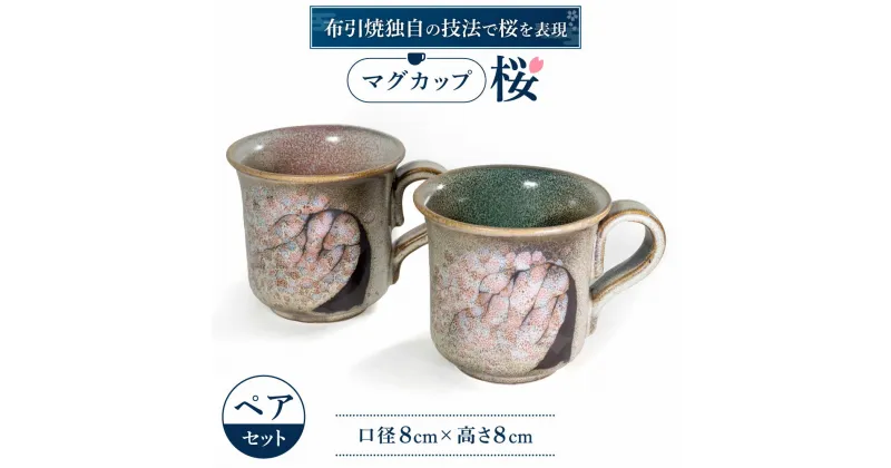 【ふるさと納税】 マグカップ「桜」ペア 陶磁器 工芸品 マグカップ ティーカップ カップ コップ 桜 かわいい 楽天 寄付 返礼品 お歳暮 ギフト プレゼント お祝い 贈り物 ふるさと納税 滋賀県 東近江 近江 A-E14 株式会社 布引焼窯元