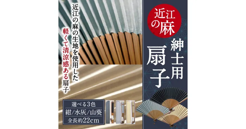 【ふるさと納税】「近江の麻」紳士用扇子 麻 生地 さわやか 清粋 扇子 男性用 メンズ 男 紳士 男性 実用的 お土産 楽天 返礼品 寄付 お歳暮 ギフト プレゼント お祝い 贈り物 故郷納税 東近江 A-E01 麻絲商会