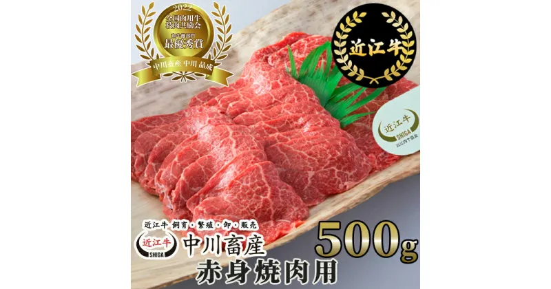 【ふるさと納税】中川牧場 近江牛赤身焼肉用 500g 高島屋選定品｜中川畜産 C25 令和4年度 全国肉用牛枝肉共励会 最優秀賞受賞