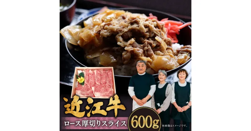 【ふるさと納税】 近江牛 ロース 厚切りスライス 600g（3〜4人前） ブランド牛 牛肉 高級 人気 国産 楽天 寄付 返礼品 お歳暮 ギフト プレゼント お祝い 贈り物 ふるさと納税 近江 東近江 C-E16 肉の大助