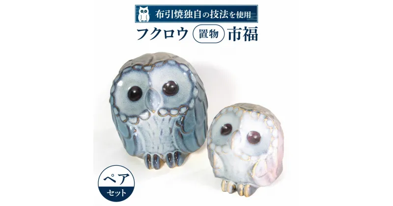 【ふるさと納税】 フクロウ置物「市福」ペア 陶磁器 工芸品 置物 フクロウ かわいい 楽天 寄付 返礼品 お歳暮 ギフト プレゼント お祝い 贈り物 ふるさと納税 滋賀県 東近江 近江 C16 株式会社 布引焼窯元