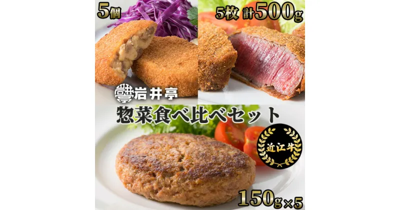 【ふるさと納税】岩井亭 近江牛 惣菜 食べ比べ セット ヒレビフカツ・生ハンバーグ・ごろっけ（コロッケ）高島屋選定品｜F-E03