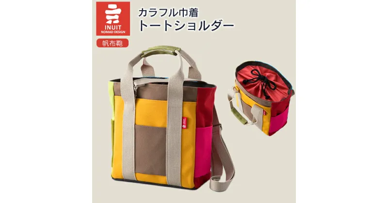 【ふるさと納税】帆布鞄 イヌイット カラフル 巾着トートショルダー 高島屋選定品｜G08