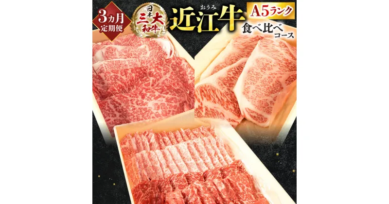 【ふるさと納税】定期便 A5ランク 近江牛 食べ比べコース 3カ月 贅沢 厚切り ステーキ肉 焼肉 スライス 和牛 高級肉 A5 焼肉 お取り寄せグルメ 牛肉 高級 肉 内祝 楽天 返礼品 寄付 お歳暮 ギフト プレゼント お祝い 東近江 株式会社びわこフード(近江牛専門店 万葉)