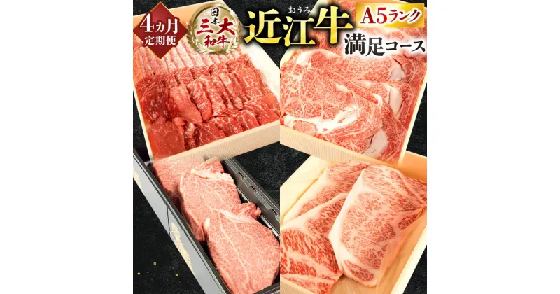 【ふるさと納税】 定期便 A5ランク 近江牛 満足コース 4カ月 ブランド牛 牛肉 人気 国産 高級 楽天 寄付 返礼品 お歳暮 ギフト プレゼント お祝い 贈り物 ふるさと納税 BO04 株式会社びわこフード(近江牛専門店 万葉)