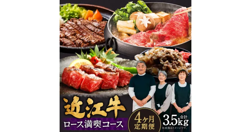 【ふるさと納税】 定期便 近江牛 ロース 満喫コース（4回） すき焼き 1kg サーロイン 1kg 厚切り 800g サイコロ 700g ブランド牛 牛肉 高級 人気 国産 楽天 寄付 返礼品 お歳暮 ギフト プレゼント お祝い 贈り物 ふるさと納税 BO06 肉の大助