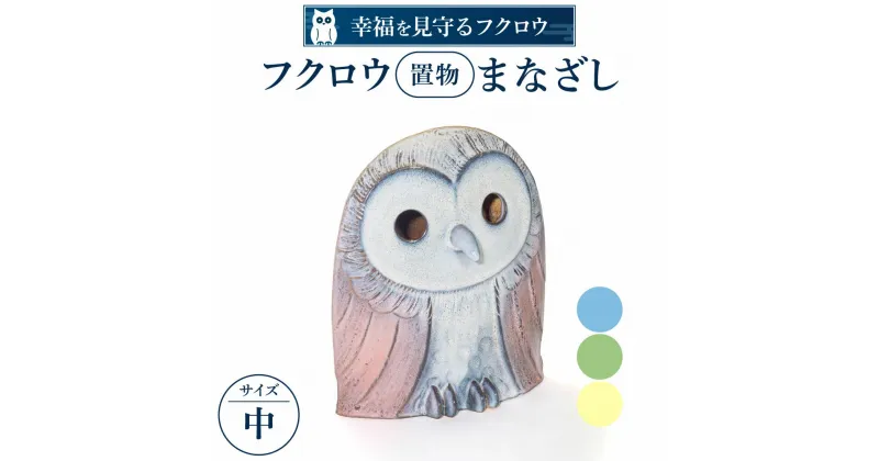 【ふるさと納税】 フクロウ置物「まなざし」（中） 陶磁器 工芸品 布引焼 置物 フクロウ かわいい 楽天 寄付 返礼品 お歳暮 ギフト プレゼント お祝い 贈り物 ふるさと納税 滋賀県 東近江 近江 E11 株式会社 布引焼窯元