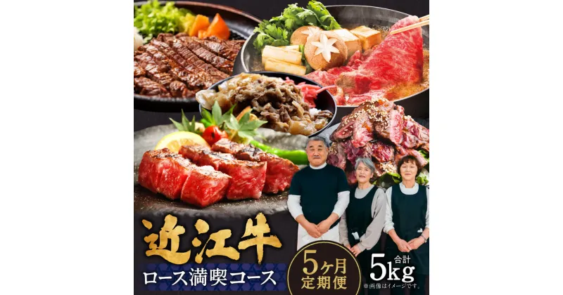 【ふるさと納税】定期便 近江牛ロース満喫コース（5回） サーロイン1kg,厚切り1kg,ブロック1kg,すき焼き1kg,サイコロ1kg　CO05　肉の大助