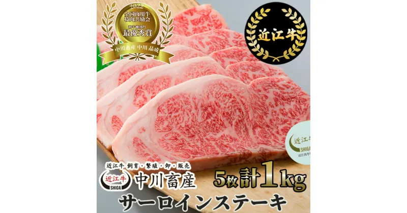 【ふるさと納税】中川牧場 近江牛 サーロイン ステーキ 5枚 計1kg 高島屋選定品｜中川畜産 AC05 令和4年度 全国肉用牛枝肉共励会 最優秀賞受賞