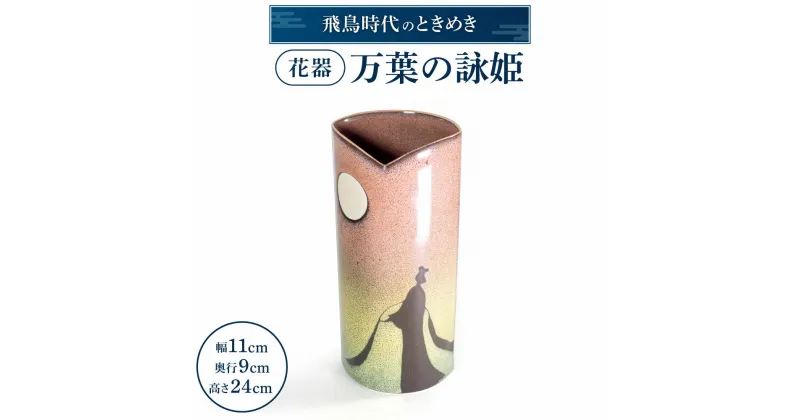 【ふるさと納税】 花器「万葉の詠姫」 陶磁器 工芸品 布引焼 花器 花瓶 置物 インテリア 家具 楽天 寄付 返礼品 お歳暮 ギフト プレゼント お祝い 贈り物 ふるさと納税 滋賀県 東近江 近江 C-D01 株式会社 布引焼窯元