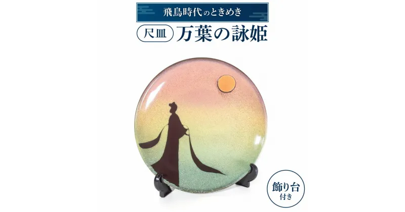 【ふるさと納税】 尺皿「万葉の詠姫」 陶磁器 工芸品 布引焼 置物 飾り皿 皿 お皿 食器 インテリア 楽天 寄付 返礼品 お歳暮 ギフト プレゼント お祝い 贈り物 ふるさと納税 滋賀県 東近江 近江 AG04 株式会社 布引焼窯元