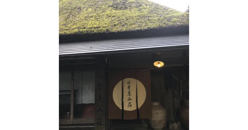 【ふるさと納税】 ペア宿泊券 日登美山荘 一泊二食付 コース 宿泊券 旅館 ホテル 旅行 温泉 懐石料理 楽天 寄付 返礼品 お歳暮 ギフト プレゼント お祝い 贈り物 ふるさと納税 滋賀県 東近江 近江 AF07 日登美山荘