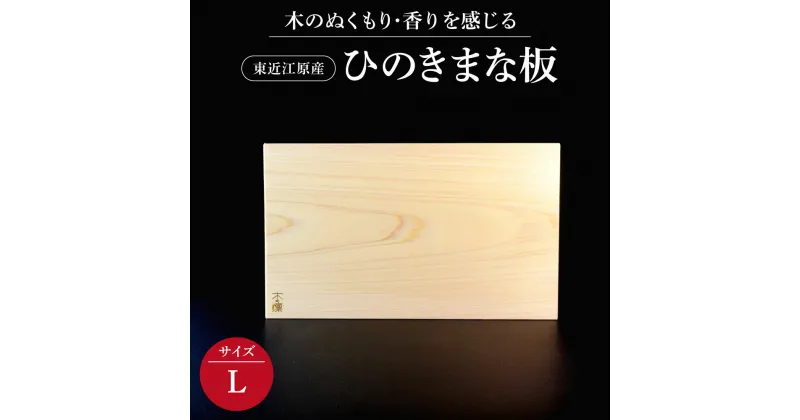 【ふるさと納税】 東近江原産ひのき（桧）まな板 木凛-KIRIN-雅-MIYABI-size：L まな板 調理器具 キッチン用品 料理 楽天 寄付 返礼品 お歳暮 ギフト プレゼント お祝い 贈り物 ふるさと納税 滋賀県 近江 東近江 C18 ナエムラ株式会社