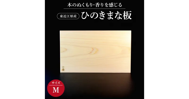 【ふるさと納税】 東近江原産ひのき（桧）まな板 木凛-KIRIN-雅-MIYABI-size：M まな板 調理器具 キッチン用品 料理 楽天 寄付 返礼品 お歳暮 ギフト プレゼント お祝い 贈り物 ふるさと納税 滋賀県 近江 東近江 B13 ナエムラ株式会社