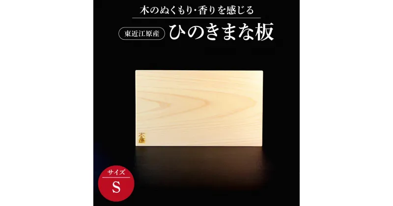 【ふるさと納税】 東近江原産ひのき（桧）まな板 木凛-KIRIN-雅-MIYABI-size：S まな板 調理器具 キッチン用品 料理 楽天 寄付 返礼品 お歳暮 ギフト プレゼント お祝い 贈り物 ふるさと納税 滋賀県 近江 東近江 A-B09 ナエムラ株式会社