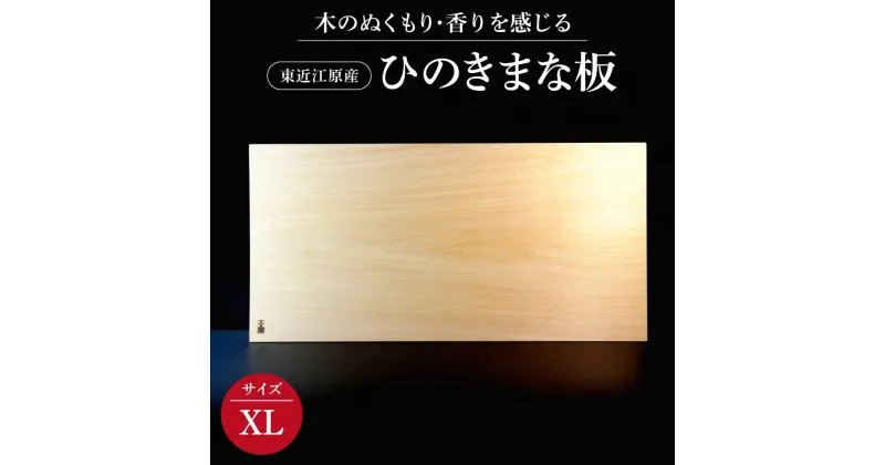 【ふるさと納税】 東近江原産ひのき（桧）まな板 木凛-KIRIN-雅-MIYABI-size：MEGA まな板 調理器具 キッチン用品 料理 楽天 寄付 返礼品 お歳暮 ギフト プレゼント お祝い 贈り物 ふるさと納税 滋賀県 近江 東近江 AD04 ナエムラ株式会社