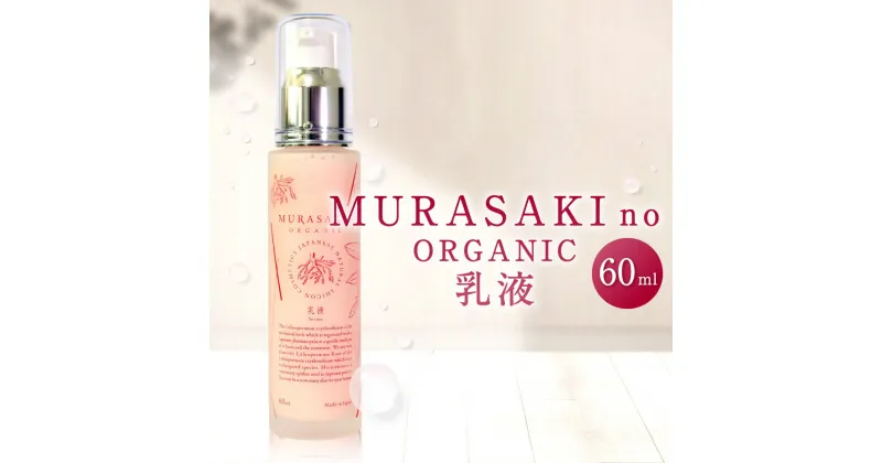 【ふるさと納税】 MURASAKIno ORGANIC 乳液 美容 コスメ 化粧品 オーガニック化粧品 雑貨 日用品 楽天 寄付 返礼品 お歳暮 ギフト プレゼント お祝い 贈り物 ふるさと納税 滋賀県 東近江 近江 A-H05 株式会社 みんなの奥永源寺