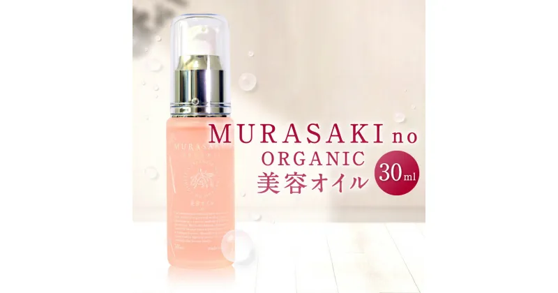 【ふるさと納税】 MURASAKIno ORGANIC 美容オイル 美容 コスメ 化粧品 オーガニック化粧品 雑貨 日用品 楽天 寄付 返礼品 お歳暮 ギフト プレゼント お祝い 贈り物 ふるさと納税 滋賀県 東近江 近江 B20 株式会社 みんなの奥永源寺