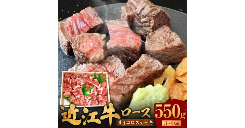 【ふるさと納税】 近江牛 ロース サイコロステーキ 550g 牛肉 美味しい ブランド牛 肉 お肉 高級 人気 国産 楽天 寄付 返礼品 お歳暮 ギフト プレゼント お祝い 贈り物 ふるさと納税 滋賀 近江 東近江 C30 肉の大助