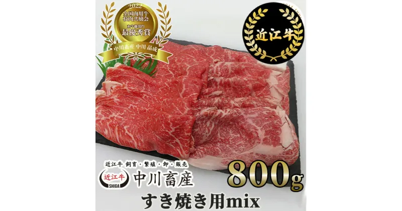 【ふるさと納税】中川牧場 近江牛 すき焼き用 ミックス 800g 高島屋選定品｜中川畜産 D19 令和4年度 全国肉用牛枝肉共励会 最優秀賞受賞