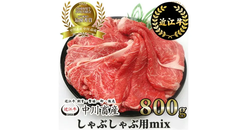 【ふるさと納税】中川牧場 近江牛 しゃぶしゃぶ用 ミックス 800g 高島屋選定品｜中川畜産 D18 令和4年度 全国肉用牛枝肉共励会 最優秀賞受賞