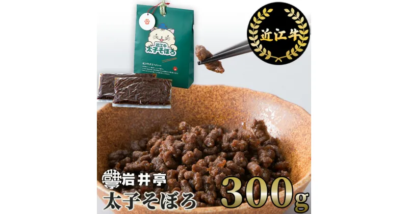 【ふるさと納税】岩井亭 近江牛 太子そぼろ 300g 高島屋選定品 A20