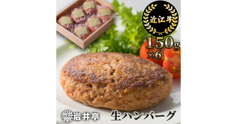 【ふるさと納税】近江牛 生ハンバーグ 150g×6個 国産 ハンバーグ ブランド牛 日本三大和牛 キャンプ アウトドア 冷凍 返礼品 寄付 ギフト プレゼント お祝い 贈り物 故郷納税 東近江 岩井亭 A-D14