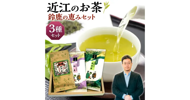 【ふるさと納税】 近江のお茶 鈴鹿の恵みセット 茶 茶葉 緑茶 おやつ 楽天 寄付 返礼品 お歳暮 ギフト プレゼント お祝い 贈り物 ふるさと納税 滋賀県 東近江 近江 A27 銘茶ますきち