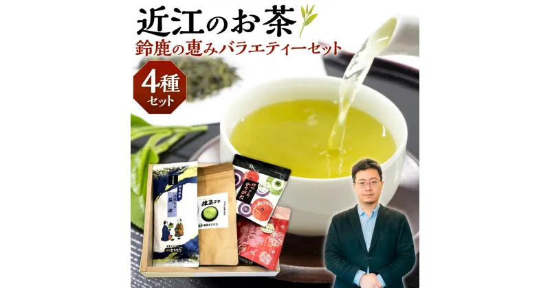 【ふるさと納税】 近江のお茶 鈴鹿の恵みバラエティーセット 茶 茶葉 緑茶 おやつ 楽天 寄付 返礼品 お歳暮 ギフト プレゼント お祝い 贈り物 ふるさと納税 滋賀県 東近江 近江 A26 銘茶ますきち