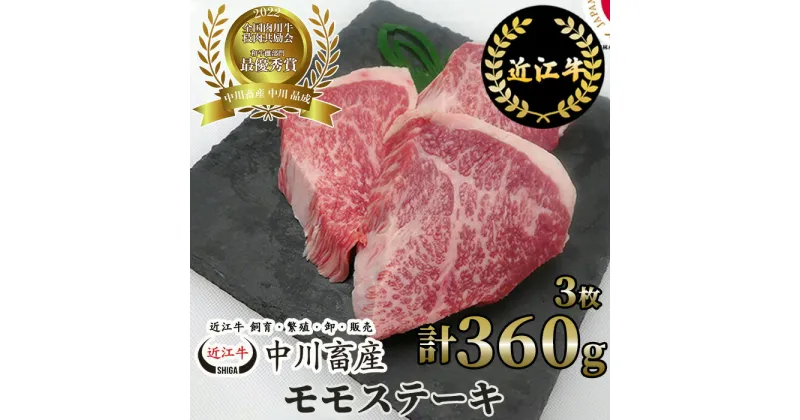 【ふるさと納税】中川牧場 近江牛 モモ ステーキ 3枚 計360g 高島屋選定品｜中川畜産 B-E02 令和4年度 全国肉用牛枝肉共励会 最優秀賞受賞 ジューシー もも肉 モモ肉 かたまり肉 牛肉 食品 グルメ 国産 ブランド牛 日本三大和牛 キャンプ アウトドア 贈り物 ギフト 送料無料