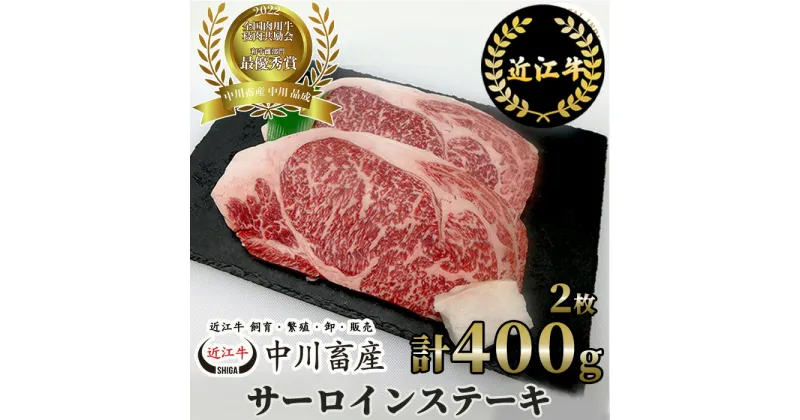 【ふるさと納税】 中川牧場 近江牛 サーロイン ステーキ 2枚 計400g 高島屋選定品｜中川畜産 D16 令和4年度 全国肉用牛枝肉共励会 最優秀賞受賞