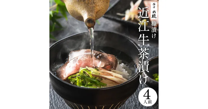 【ふるさと納税】 近江牛のぬか漬け 茶漬けセット 4人前 近江牛 ぬか漬け 茶漬け ブランド牛 高級 人気 国産 楽天 寄付 返礼品 お歳暮 ギフト プレゼント お祝い 贈り物 ふるさと納税 近江 東近江 B-F06 湖香六根