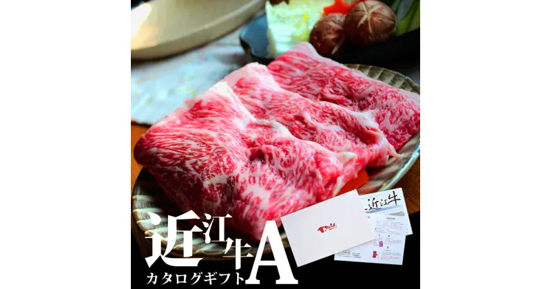 【ふるさと納税】近江牛 カタログギフト A　近江牛 おうみぎゅう ブランド牛 牛肉 高級 人気 国産 楽天 寄付 返礼品 お歳暮 ギフト プレゼント お祝い 贈り物 ふるさと納税　AA03　株式会社TKS