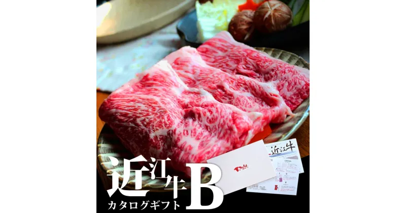 【ふるさと納税】 近江牛 カタログギフト B 牛肉 美味しい ブランド牛 牛肉 高級 人気 国産 楽天 寄付 返礼品 お歳暮 ギフト プレゼント お祝い 贈り物 ふるさと納税 近江 東近江 G-E02 株式会社TKS