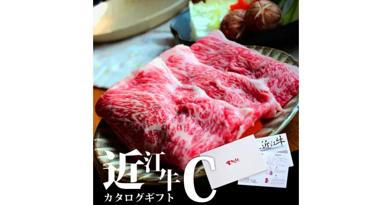 【ふるさと納税】 近江牛 カタログギフト C 牛肉 美味しい ブランド牛 牛肉 高級 人気 国産 楽天 寄付 返礼品 お歳暮 ギフト プレゼント お祝い 贈り物 ふるさと納税 近江 東近江 D05 株式会社TKS