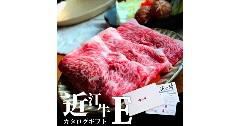 【ふるさと納税】 近江牛 カタログギフト E 牛肉 美味しい ブランド牛 牛肉 高級 人気 国産 楽天 寄付 返礼品 お歳暮 ギフト プレゼント お祝い 贈り物 ふるさと納税 近江 東近江 B-B01 株式会社TKS