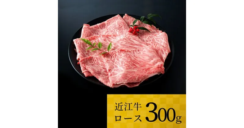 【ふるさと納税】 近江牛 ロース 300g ブランド牛 牛肉 高級 人気 国産 産地直送 土用の丑の日 土用 松阪牛 神戸牛と並ぶ国産黒毛和牛の近江牛を滋賀県からお届け 国産牛 黒毛和牛 お歳暮 お中元 ギフト プレゼント 和牛 お肉 牛 贈り物 ふるさと納税 B-F03 株式会社TKS