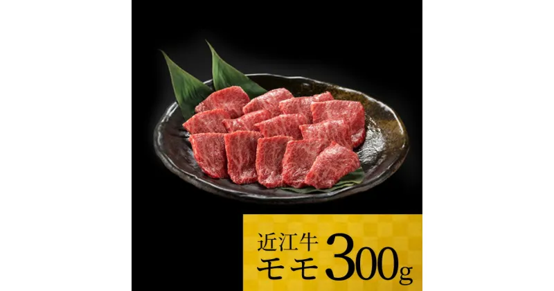 【ふるさと納税】 近江牛 モモ 300g ブランド牛 牛肉 高級 人気 国産 楽天 寄付 返礼品 お歳暮 ギフト プレゼント お祝い 贈り物 ふるさと納税 A-H02 株式会社TKS