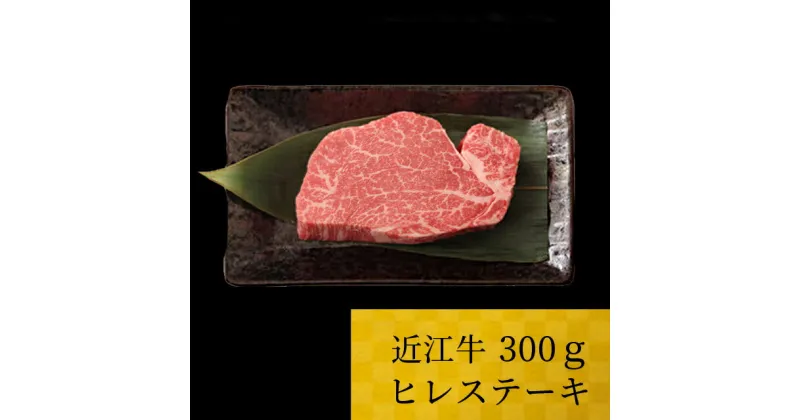 【ふるさと納税】 近江牛 ヒレ 300g ブランド牛 近江牛 牛肉 高級 人気 国産 産地直送 土用の丑の日 土用 松阪牛 神戸牛と並ぶ国産黒毛和牛の近江牛を滋賀県からお届け 国産牛 黒毛和牛 お歳暮 お中元 ギフト プレゼント 和牛 お肉 牛 近江 東近江 D06 株式会社TKS