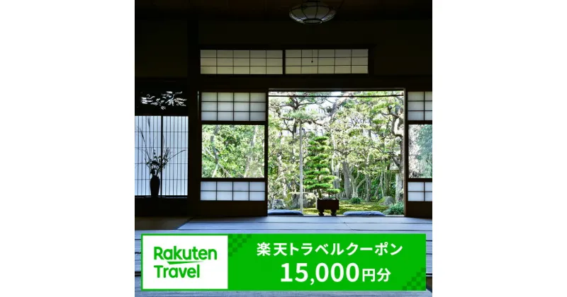 【ふるさと納税】滋賀県 東近江市の対象施設で使える楽天トラベルクーポン寄附額50,000円 東近江市 旅行 温泉 琵琶湖トラベル 旅行券 宿泊券 予約 チケット ホテル 観光 観光地応援 梨 果物 ジェラート 道の駅 あいとう マーガレットステーション 安土城 歴史 城めぐり