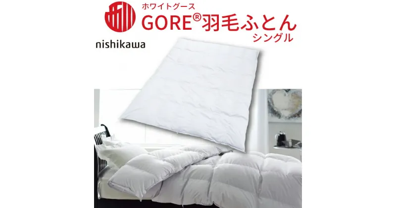 【ふるさと納税】 西川 GORE® 羽毛掛けふとん〈ホワイトグース〉シングル 高島屋選定品 ｜IB02