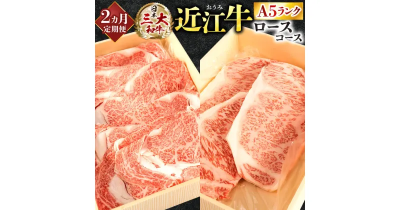 【ふるさと納税】 定期便 A5ランク 近江牛 ロース コース 2カ月 ブランド牛 牛肉 高級 人気 国産 楽天 寄付 返礼品 お歳暮 ギフト プレゼント お祝い 贈り物 ふるさと納税 AA07 株式会社びわこフード(近江牛専門店 万葉)