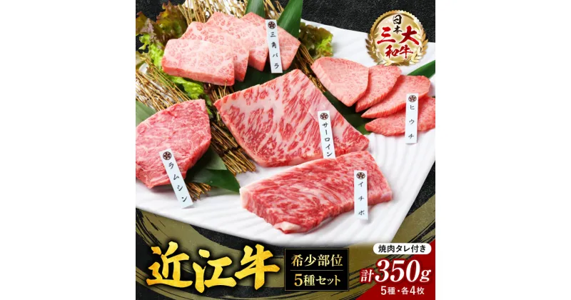 【ふるさと納税】 近江牛 希少部位 5種 焼肉用 詰合せ 牛肉 美味しい ブランド牛 肉 お肉 高級 人気 国産 楽天 寄付 返礼品 お歳暮 ギフト プレゼント お祝い 贈り物 ふるさと納税 滋賀 近江 東近江 B-E06 株式会社びわこフード(近江牛専門店 万葉)