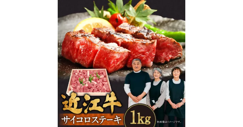 【ふるさと納税】 近江牛 ロース サイコロステーキ 1kg 5〜6人前 ブランド牛 牛肉 高級 人気 国産 楽天 寄付 返礼品 お歳暮 ギフト プレゼント お祝い 贈り物 ふるさと納税 E-G06 肉の大助