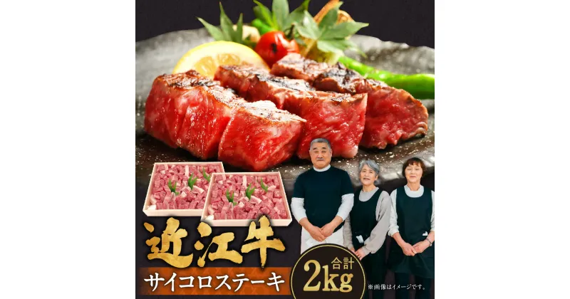 【ふるさと納税】 近江牛 ロース サイコロステーキ 2kg 牛肉 美味しい ブランド牛 高級 人気 国産 楽天 寄付 返礼品 お歳暮 ギフト プレゼント お祝い 贈り物 ふるさと納税 近江 東近江 AA-D01 肉の大助