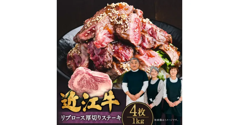 【ふるさと納税】 近江牛 リブロース 厚切りステーキ 4枚 1kg ブランド牛 牛肉 高級 人気 国産 楽天 寄付 返礼品 お歳暮 ギフト プレゼント お祝い 贈り物 ふるさと納税 E-G04 肉の大助