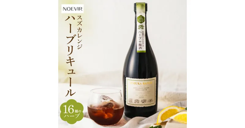 【ふるさと納税】ノエビアスズカレンジ 720ml ハーブ はーぶ 梅酒 うめしゅお酒 おさけ 健康 けんこう リキュール 楽天 寄付 返礼品 お歳暮 ギフト プレゼント お祝い 贈り物 ふるさと納税 滋賀県 東近江 近江A-D21　株式会社ノエビア