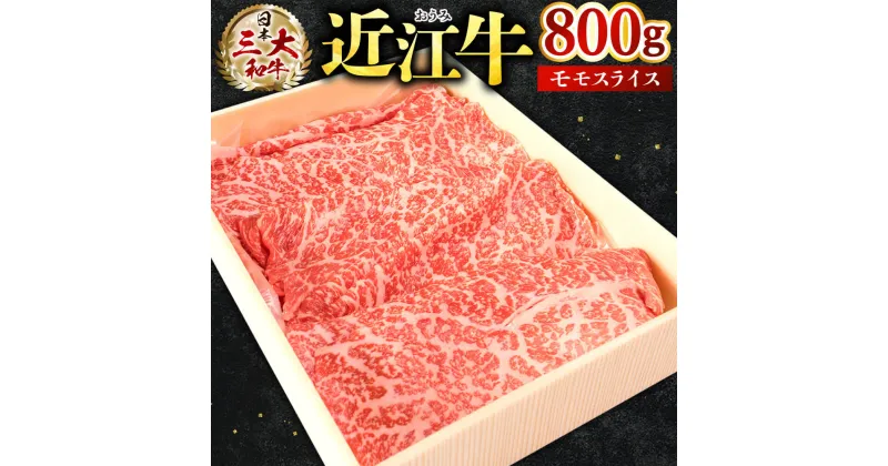 【ふるさと納税】 近江牛 モモ スライス 800g ブランド牛 牛肉 高級 人気 国産 楽天 寄付 返礼品 お歳暮 ギフト プレゼント お祝い 贈り物 ふるさと納税 近江 東近江 D21 株式会社びわこフード(近江牛専門店 万葉)